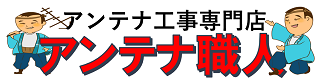 アンテナ職人｜姶良市のアンテナ工事・修理・取り付け専門店